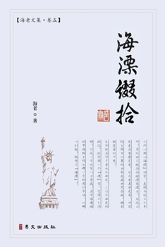 Paperback 海漂缀拾：海老文集-卷五 [Chinese] Book
