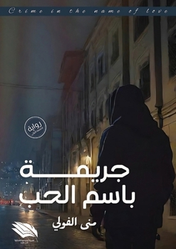 Paperback جريمة باسم الحب [Arabic] Book