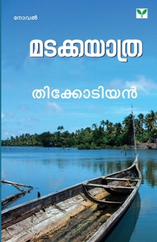 Paperback Madakkayathra [Malayalam] Book