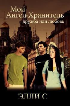 Paperback My Guardian Angel [Russian] Book