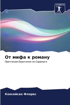 Paperback От мифа к роману [Russian] Book