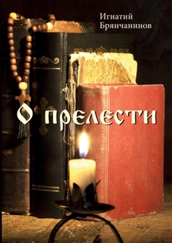 Paperback &#1054; &#1087;&#1088;&#1077;&#1083;&#1077;&#1089;&#1090;&#1080; [Russian] Book