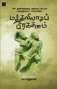 Paperback Maththavilaasa prakasanam [Tamil] Book