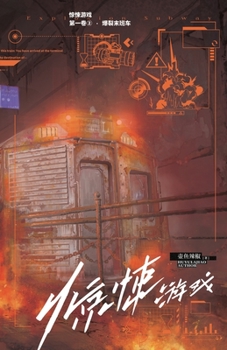 Paperback 惊悚游戏2：爆裂末班车 [Chinese] Book
