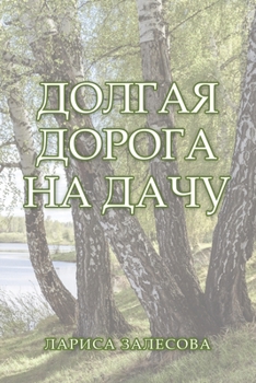 Paperback ДОЛГАЯ ДОРОГА НА ДАЧУ [Russian] Book