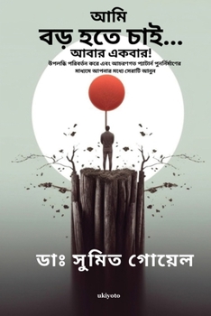 Paperback I Wanna Grow Up Once Again Bengali Version [Bengali] Book