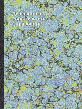 Paperback Деревянные конструкции. [Russian] Book