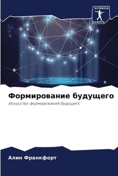 Paperback Формирование будущего [Russian] Book