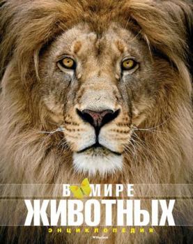 V mire zhivotnyh