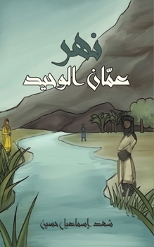 Paperback نهر عمّان الوحيد [Arabic] Book
