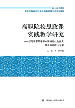 Paperback 高职院校思政课实践教学研究 [Chinese] Book