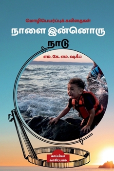 Paperback NAALAI INNORU NAADU (Poetry) / &#2984;&#3006;&#2995;&#3016; &#2951;&#2985;&#3021;&#2985;&#3018;&#2992;&#3009; &#2984;&#3006;&#2975;&#3009; [Tamil] Book