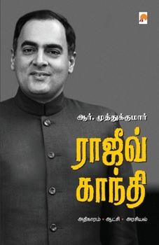 Paperback &#2992;&#3006;&#2972;&#3007;&#2997;&#3021; &#2965;&#3006;&#2984;&#3021;&#2980;&#3007; / Rajiv Gandhi [Tamil] Book