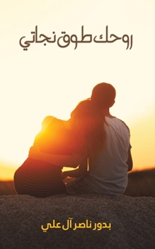 Paperback روحك طوق نجاتي [Arabic] Book