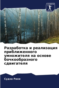 Разработка и реализация приближенного умножителя на основе бочкообразного сдвигателя