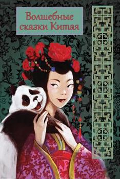 Paperback Volshebnye skazki Kitaja [Russian] Book