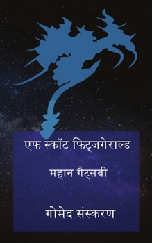 Paperback &#2358;&#2366;&#2344;&#2342;&#2366;&#2352; &#2327;&#2375;&#2335;&#2381;&#2360;&#2348;&#2366;&#2312;: &#2327;&#2379;&#2350;&#2375;&#2342; &#2360;&#2306 [Hindi] Book