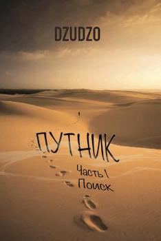 Paperback Путник. Часть 1 [Russian] Book