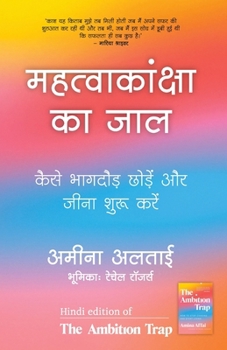Mahatvakanksha Ka Jaal (Hindi Edition of The Ambition Trap) by Amina Altai: How to Stop Chasing and Start Living