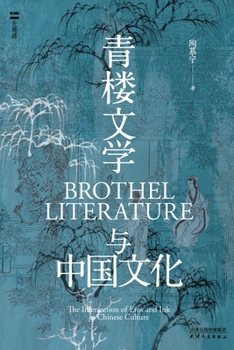Great Wall Brick Series: Brothel Literature and Chinese Culture Chinese history written by the Chinese. a classic revision and reappearance(Chinese Edition)