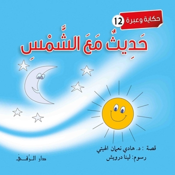 Paperback حديث مع الشمس [Arabic] Book