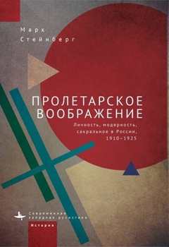 Hardcover Proletarian Imagination: Self, Modernity, and the Sacred in Russia, 1910-1925 [Russian] Book