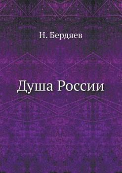 Душа России