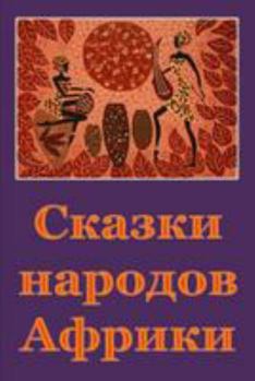 Paperback Skazki Narodov Afriki [Russian] Book