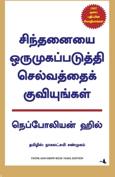 சிந்தனையை ஒருமுகப்படுத்தி செல்வத்தை குவியுங்கள்