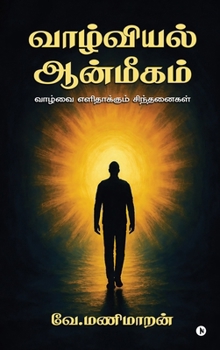 ????????? ????????: ?????? ??????????? ?????????? / Vaazhvai Elidhaakum Sindhanaigal (Tamil Edition)