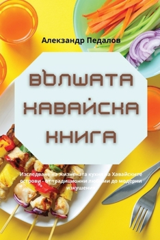 Paperback &#1042;&#1066;&#1051;&#1064;&#1040;&#1058;&#1040; &#1061;&#1040;&#1042;&#1040;&#1049;&#1057;&#1050;&#1040; &#1050;&#1053;&#1048;&#1043;&#1040; [Bulgarian] Book