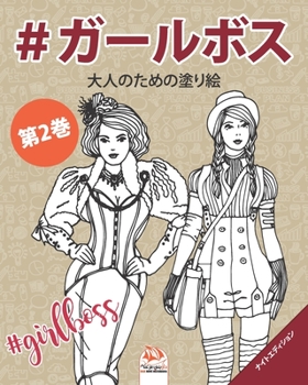 #ガールボス - #GirlsBoss - 第2巻 - ナイトエディション: 大人のための塗り絵（マンダラ) - 抗ストレス - 25色のイラスト