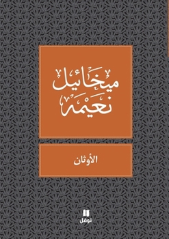Paperback الاوثان - Al Awthan [Arabic] Book