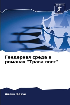 Paperback Гендерная среда в романа [Russian] Book