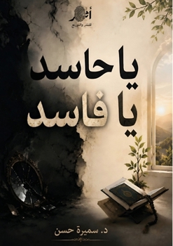 Paperback يا حاسد يا فاسد [Arabic] Book