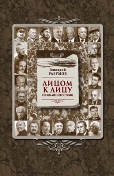 Paperback Litsom k litsu so znamenitostyami [Russian] Book