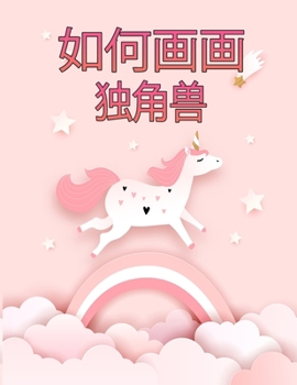 如何画独角兽: ...