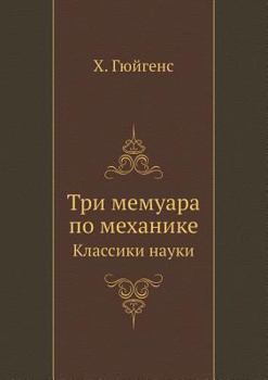 Paperback Три мемуара по механике: i [Russian] Book
