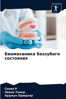 Биомеханика беззубого состояния
