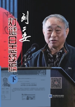 Paperback 《刘二安灯谜日志续编（下册）》 [Chinese] [Large Print] Book