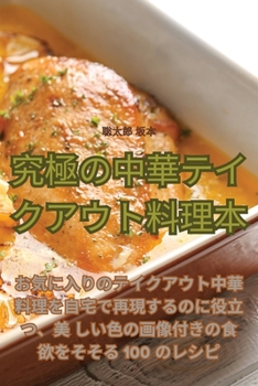 Paperback 究極の中華テイクアウト料理本 [Japanese] Book