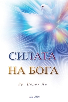 Paperback СИЛАТА НА БОГА(Macedonian Edition) [Macedonian] Book