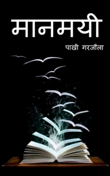 Paperback Maanmayi / &#2350;&#2366;&#2344;&#2350;&#2351;&#2368; [Hindi] Book