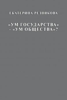 Paperback Um gosudarstva - um obschestva [Russian] Book