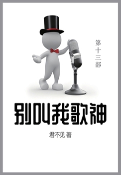 Paperback 别叫我歌神: 第十三部 [Chinese] Book