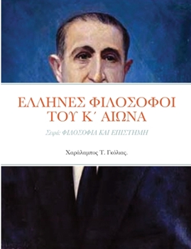 Paperback ΕΛΛΗΝΕΣ ΦΙΛΟΣΟΦΟΙ ΤΟΥ Κ΄ ΑΙΩ&# [Greek] Book