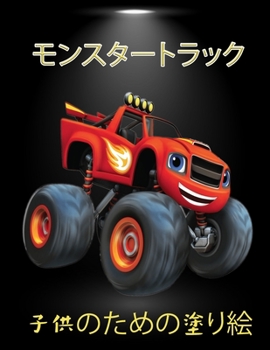 ãƒ¢ãƒ³ã‚¹ã‚¿ãƒ¼ãƒˆãƒ©ãƒƒã‚¯のå¡—ã‚Š絵: ... ...