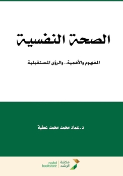 Paperback الصحة النفسية المفهوم وا [Arabic] Book