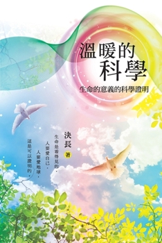 Paperback &#28331;&#26262;&#30340;&#31185;&#23416;&#65306;&#29983;&#21629;&#30340;&#24847;&#32681;&#30340;&#31185;&#23416;&#35657;&#26126;: Warm Science: Scient [Chinese] Book