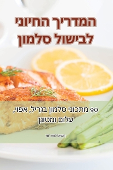 Paperback המדריך החיוני לבישול סלמ [Judeo-Arabic] Book